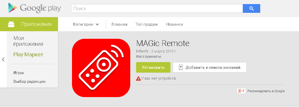 Приложение MAGic Remote – доступно в Google Play и App Store