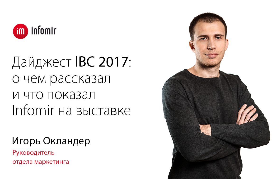 Игорь Окландер: дайджест IBC 2017