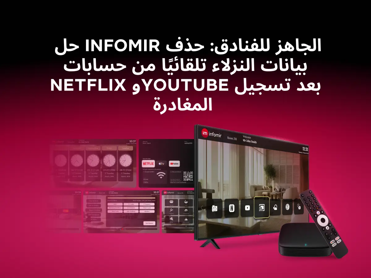 حل IPTV للفنادق من Infomir
