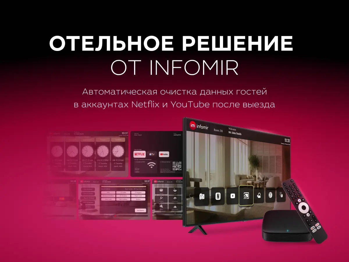 IPTV-решение для отелей от Infomir