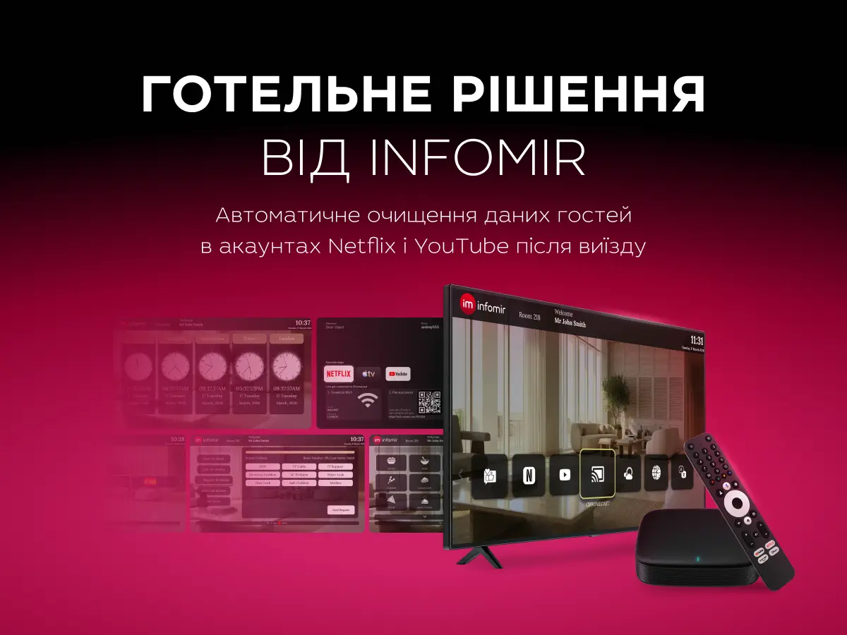 IPTV-рішення для готелів від Infomir
