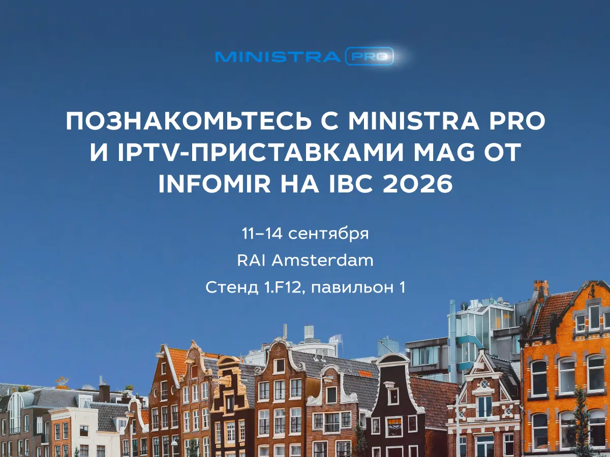 Познакомьтесь с Ministra PRO и IPTV-приставками MAG от Infomir на IBC 2026