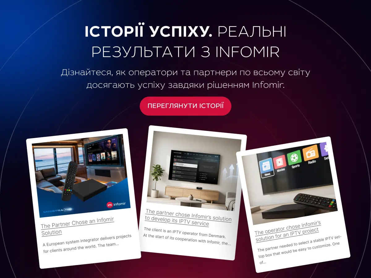 Історії успіху: реальні результати з Infomir