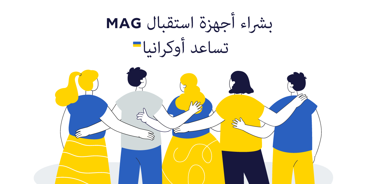 بشراء أجهزة MAG فإنك تساعد أوكرانيا