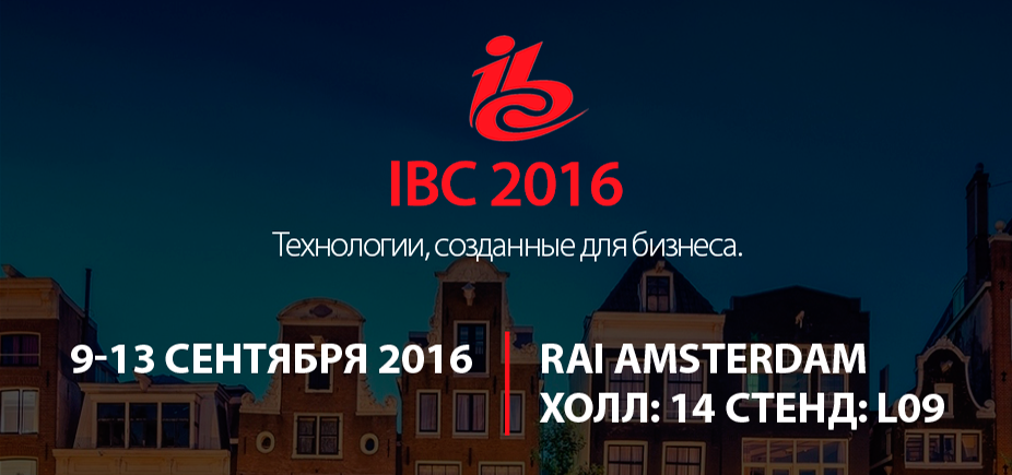IBC 2016: новые технологии со всего мира в Амстердаме!