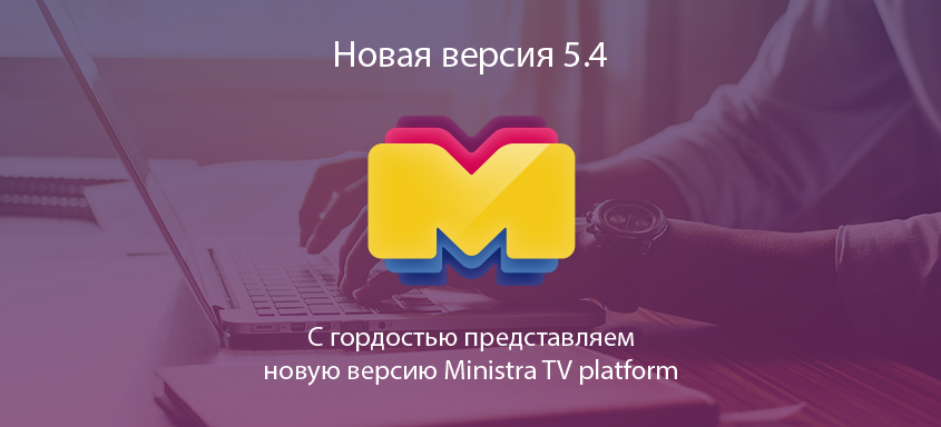 Представляем новую версию Ministra TV platform
