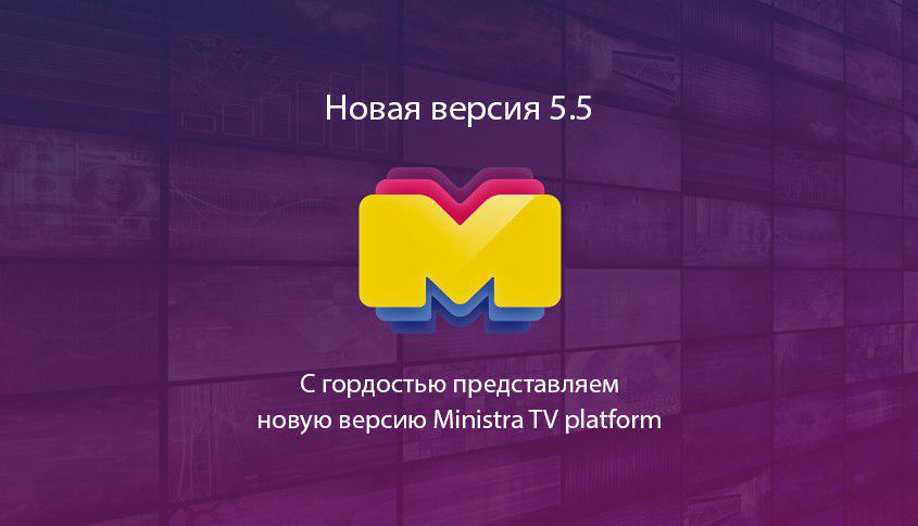 Ministra TV platform 5.5 опубликована! 