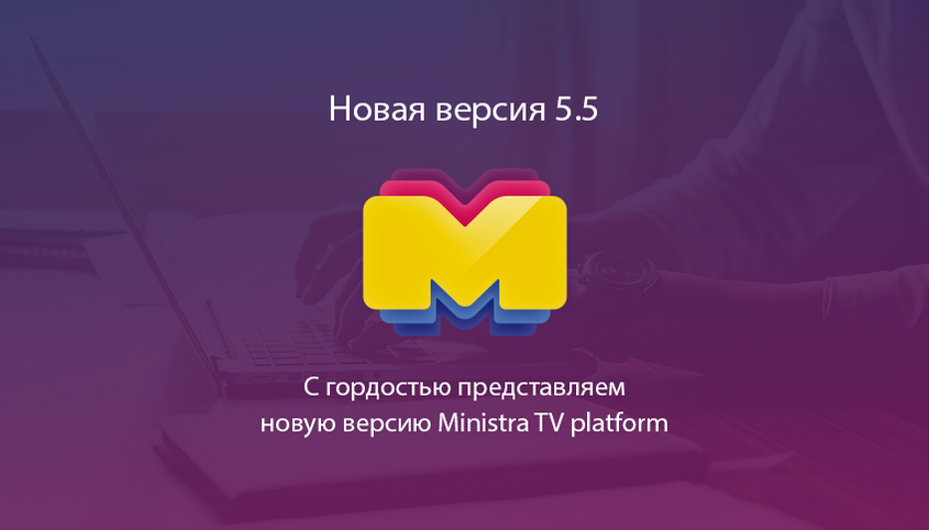 Представляем октябрьский релиз Ministra TV platform 5.5