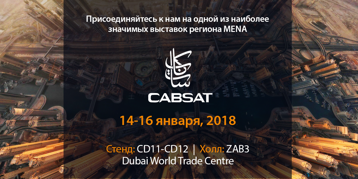 Наши новинки на выставке CABSAT 2018