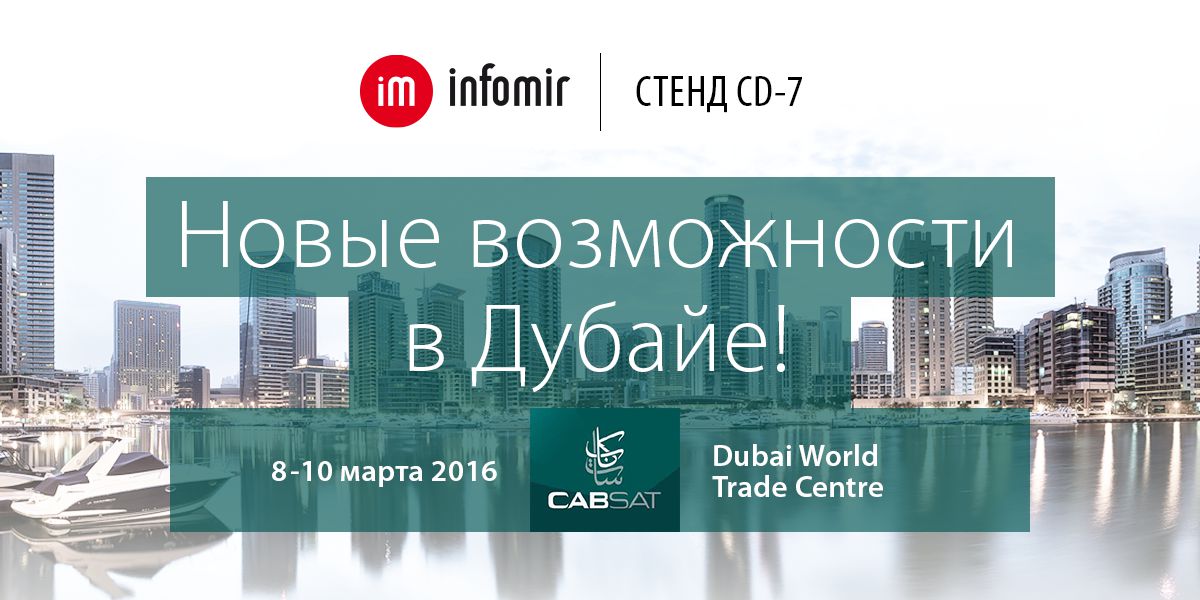 Infomir відвідає CABSAT