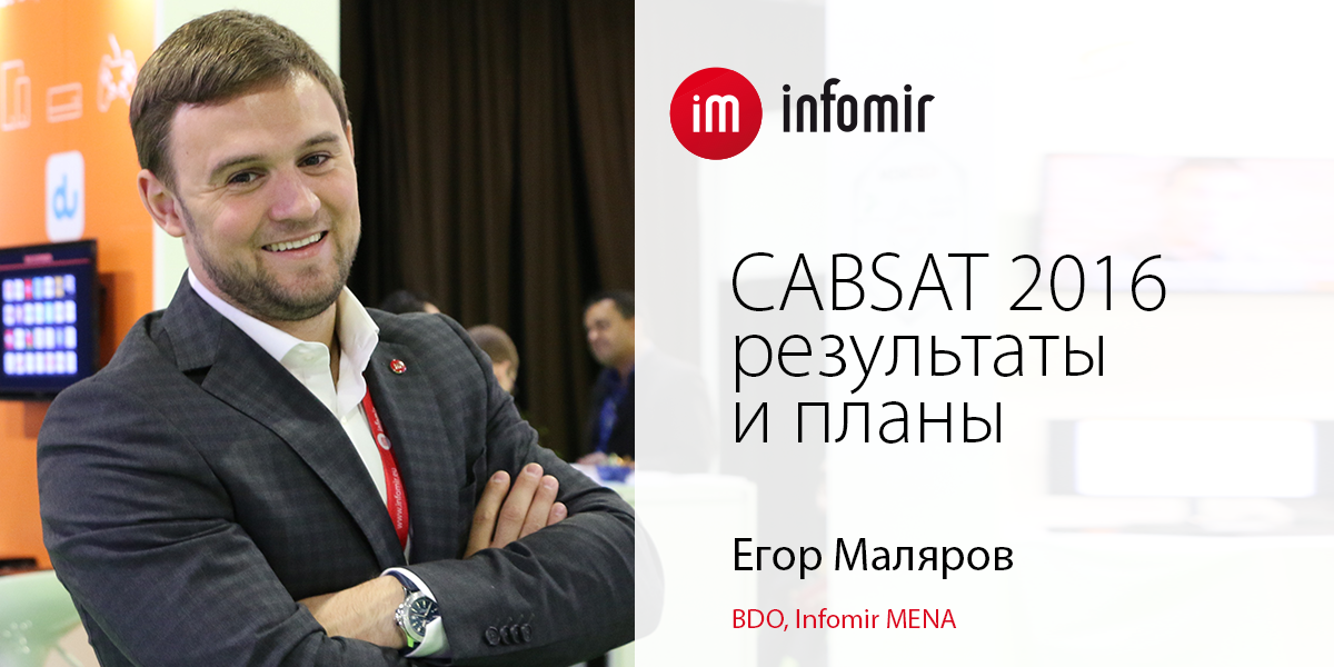 Егор Маляров: итоги CABSAT 2016