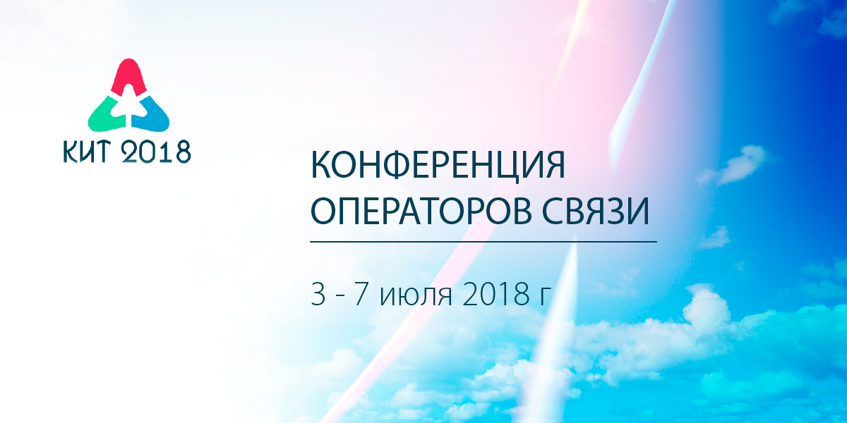 КИТ 2018