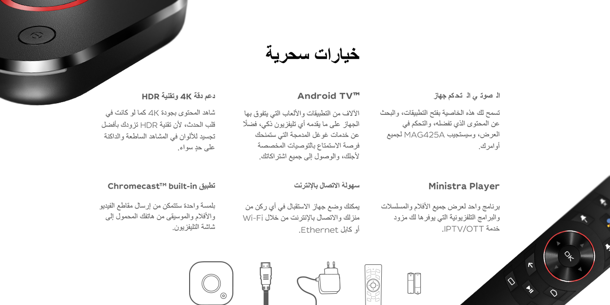 Infomir تقدم MAG425A: جهازنا الرائد بنظام Android TV<sup>TM</sup>