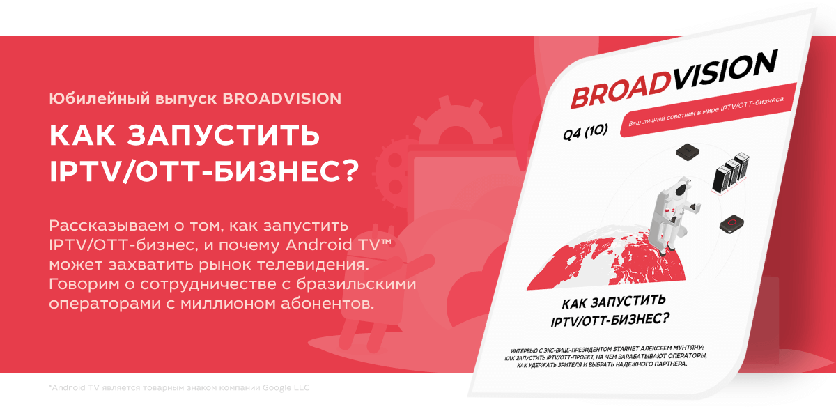 Юбилейный выпуск BROADVISION опубликован на новом сайте