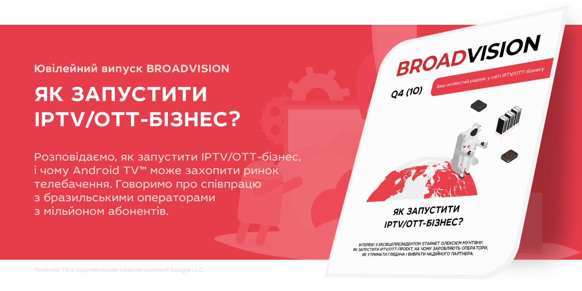 Ювілейний випуск BROADVISION опубліковано на новому сайті