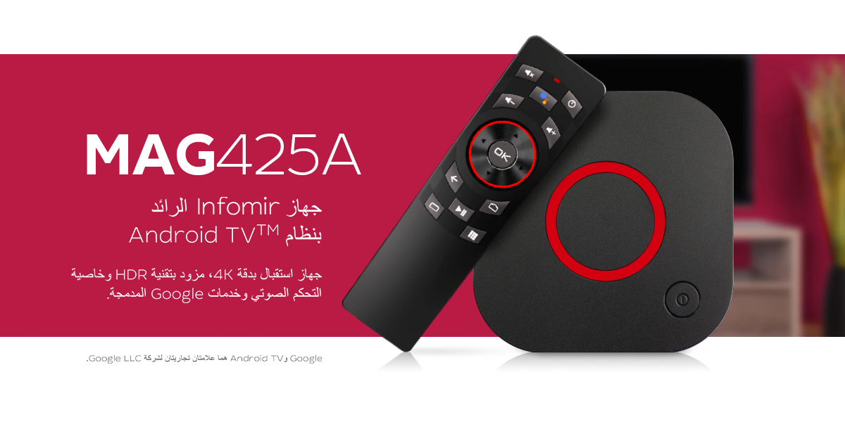 Infomir تقدم MAG425A: جهازنا الرائد بنظام Android TV<sup>TM</sup>