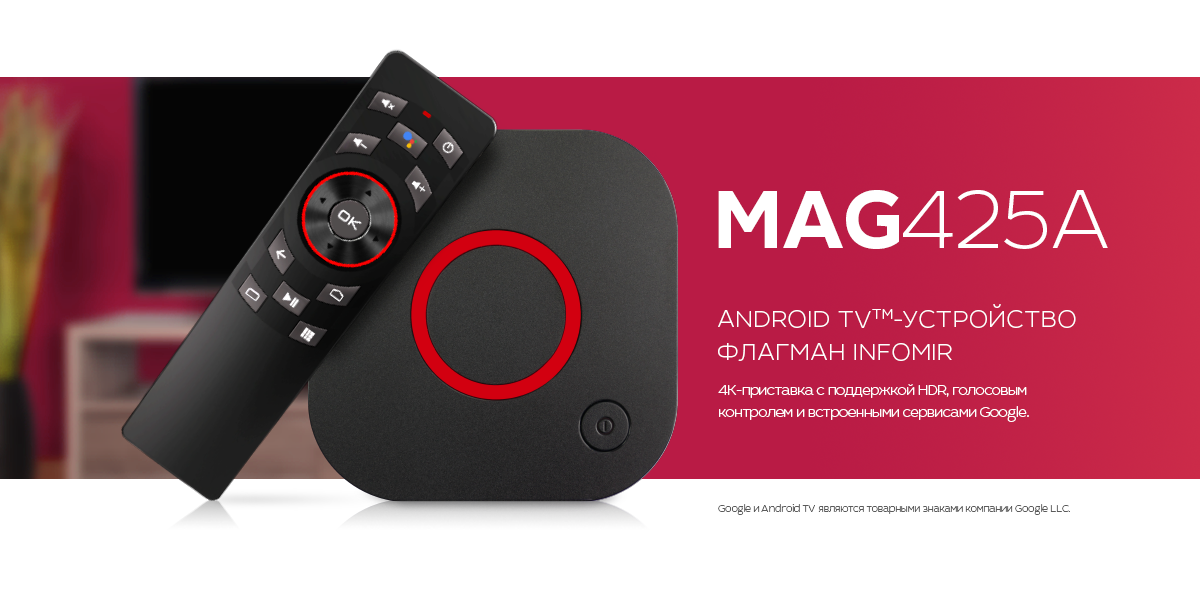 Infomir представляет MAG425A — флагманское Android TV<sup>TM</sup>-устройство