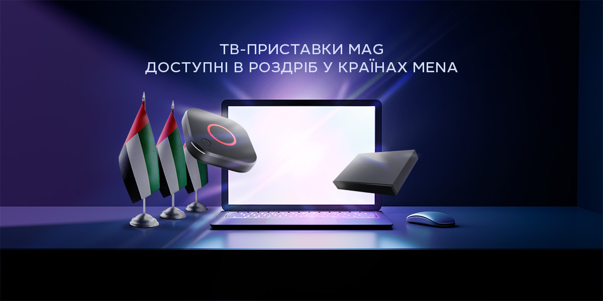 Infomir відкрив онлайн-магазин роздрібного продажу у країнах MENA