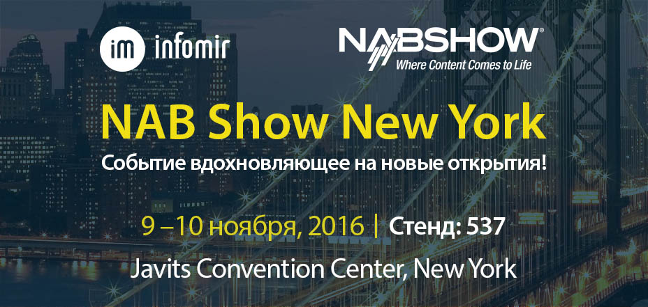 NAB Show в Нью-Йорке: событие, вдохновляющее на открытия