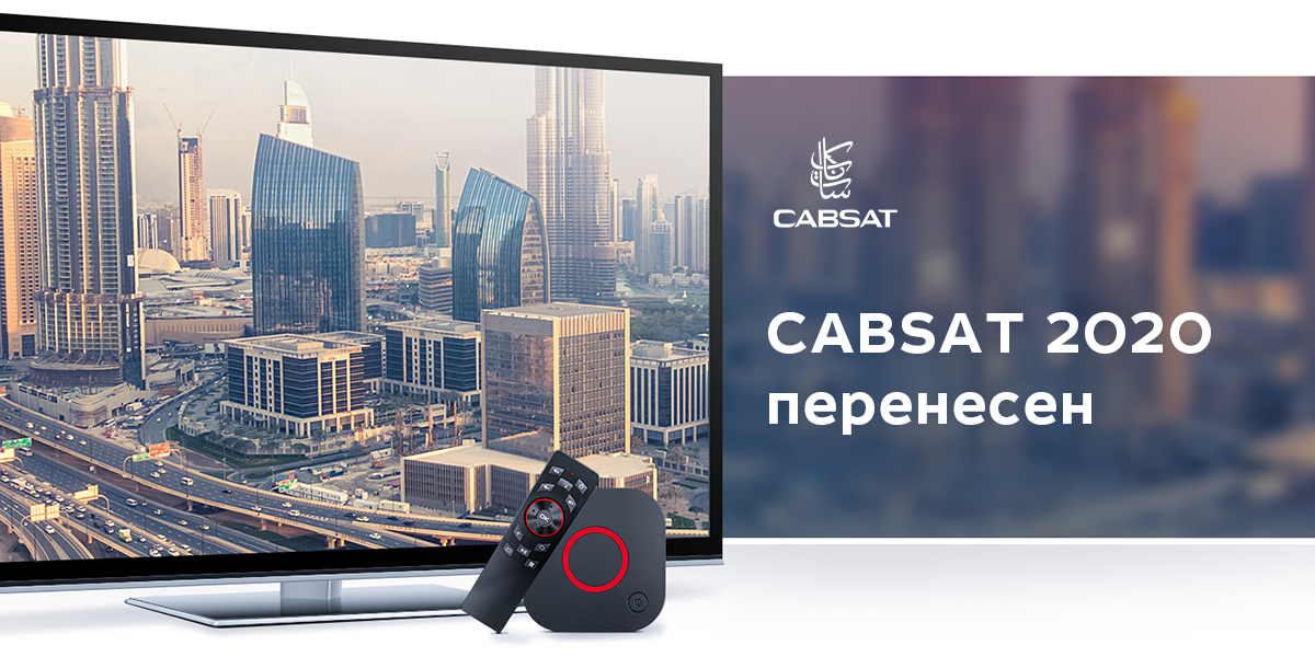 Выставка CABSAT 2020 состоится в октябре