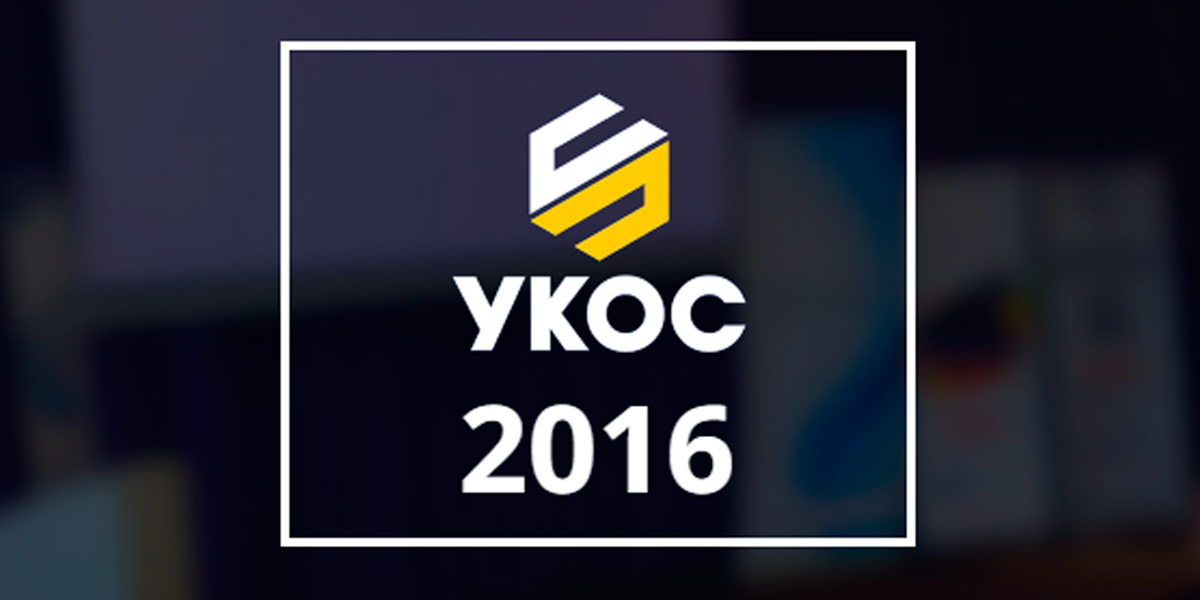 Конференция УКОС 2016